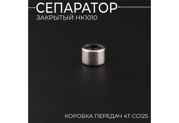 Сепаратор закрытый HK1010 (коробка передач 4T СG125) "BEEZMOTO"