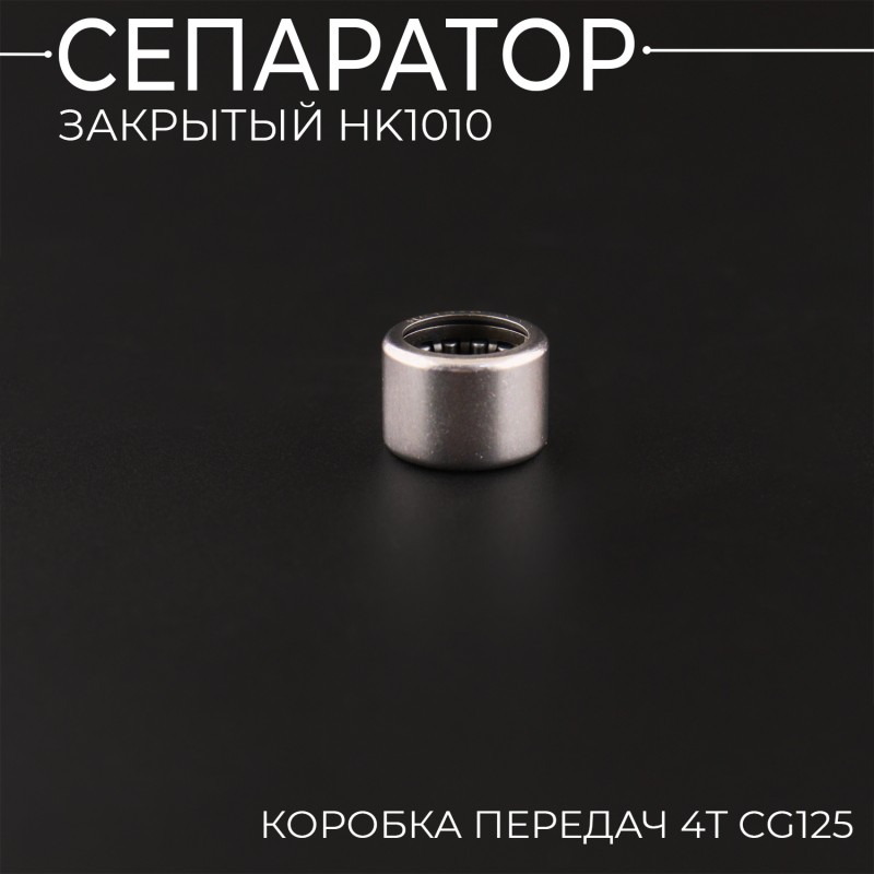 Сепаратор закрытый HK1010 (коробка передач 4T СG125) "BEEZMOTO"