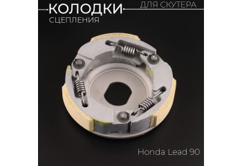 Колодки сцепления Honda LEAD 90 