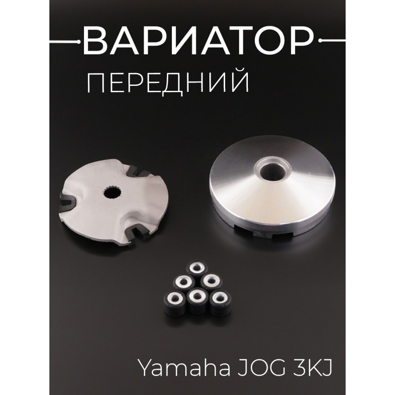 Вариатор передний Yamaha JOG 3KJ 