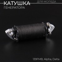 Катушка генератора 139FMB Alpha, Delta (зажигания) "BEEZMOTO"