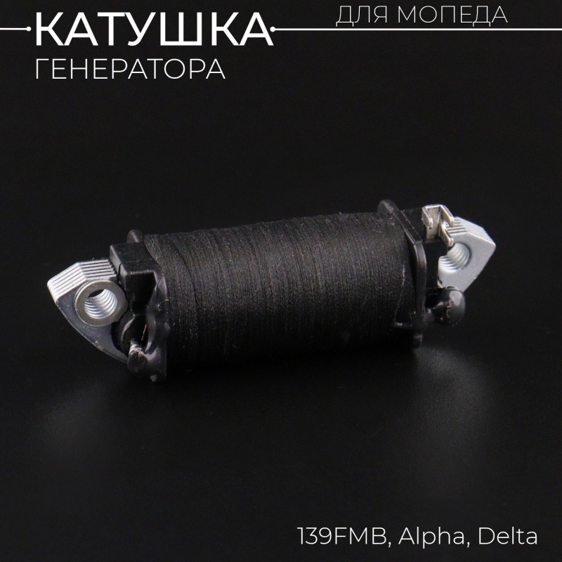 Катушка генератора 139FMB Alpha, Delta (зажигания) "BEEZMOTO"