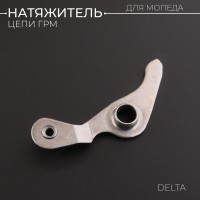 Натяжитель цепи ГРМ Delta (рычаг) "BEEZMOTO"