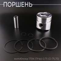 Поршень мотоблока 175N (7Hp) 0,75 (Ø75,75) (с цековками под клапана) 
