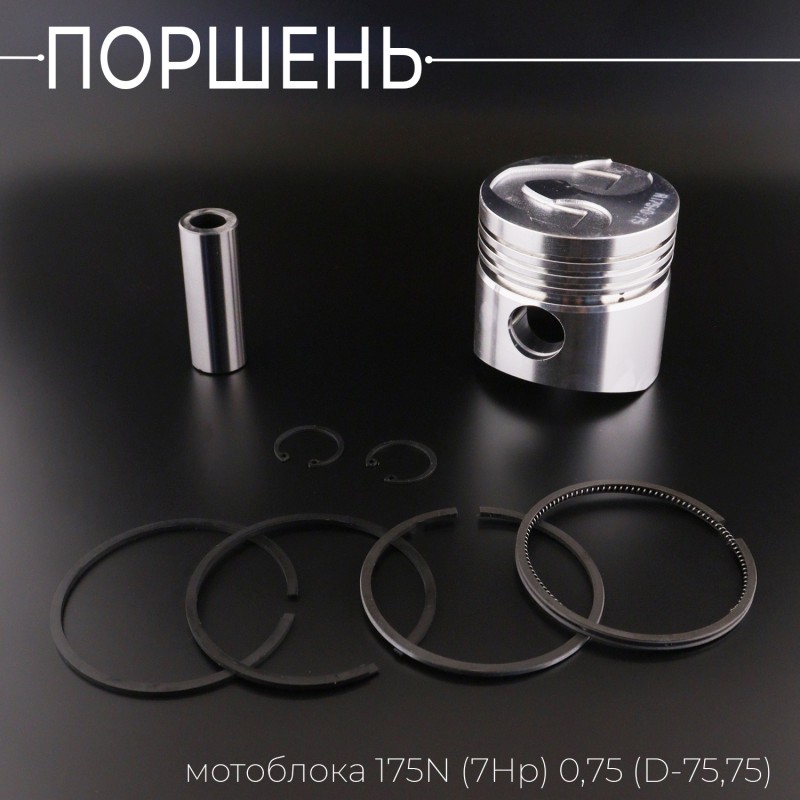 Поршень мотоблока 175N (7Hp) 0,75 (Ø75,75) (с цековками под клапана) 
