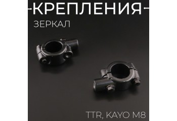 Крепление зеркал (пара) TTR, KAYO М8 "BEEZMOTO"