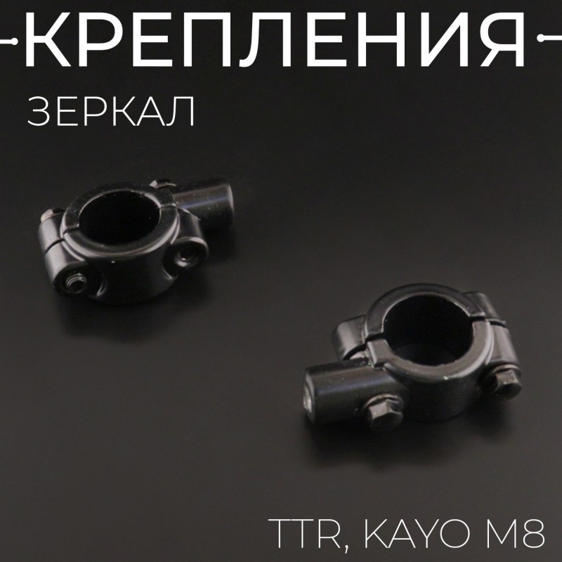 Крепление зеркал (пара) TTR, KAYO М8 "BEEZMOTO"