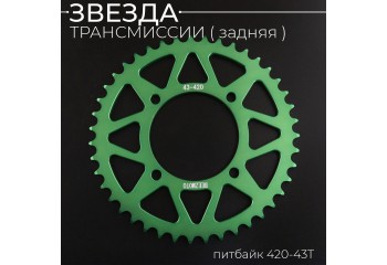 Звезда трансмиссии (задняя) питбайк 420-43T (аллюминиевая, зеленая) d-76mm, L-92mm"BEEZMOTO"