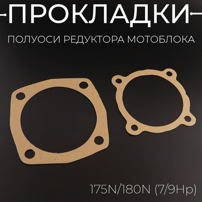 Прокладки полуоси редуктора мотоблока 175N/180N (7/9Hp) (2шт) 