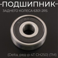 Подшипник заднего колеса 6301-2RS 12*37*12 (Delta, ред-р 4T CH250) (TM) "BEEZMOTO"
