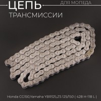 Цепь трансмиссии 428-118L Honda CG150, Yamaha YBR125, ZS125/150