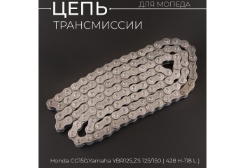 Цепь трансмиссии 428-118L Honda CG150, Yamaha YBR125, ZS125/150