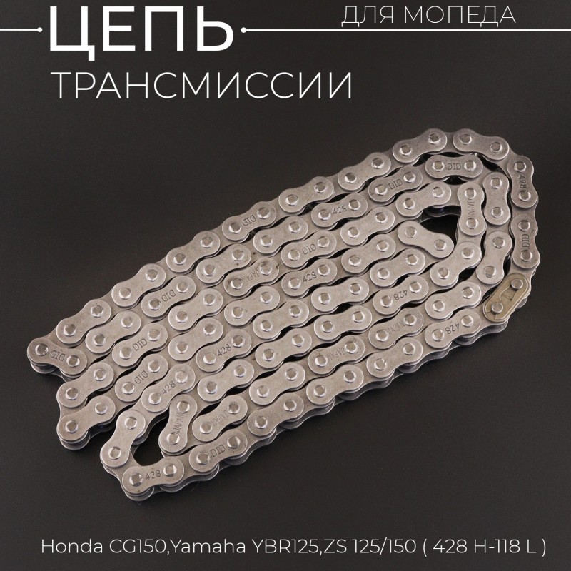 Цепь трансмиссии 428-118L Honda CG150, Yamaha YBR125, ZS125/150