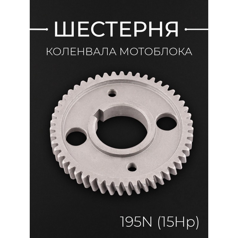 Шестерня коленвала мотоблока 195N (15Hp) (Z-51, D-108mm/d-40mm) 