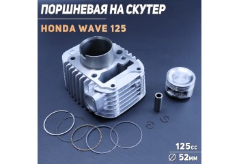 Поршневая (ЦПГ) Honda WAVE 125 (в сборе) "BMB"