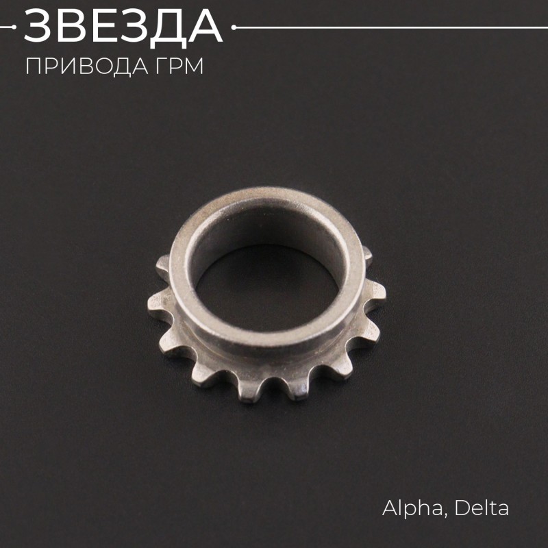 Звезда привода ГРМ (на коленвал) Alpha, Delta "BEEZMOTO"