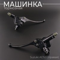 Машинка тормозная (ГТЦ) Suzuki AD50 (правая) 