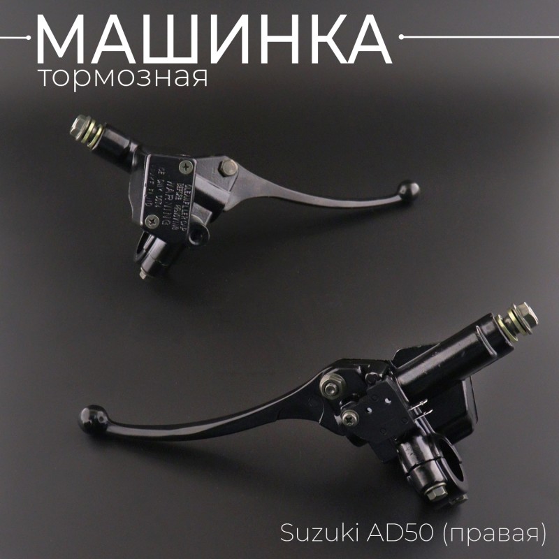 Машинка тормозная (ГТЦ) Suzuki AD50 (правая) 