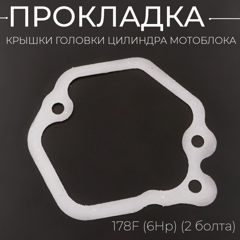 Прокладка крышки головки цилиндра мотоблока 178F (6Hp) (2 болта) 