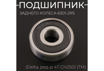 Подшипник заднего колеса 6301-2RS 12*37*12 (Delta, ред-р 4T CH250) (TM) "BEEZMOTO"