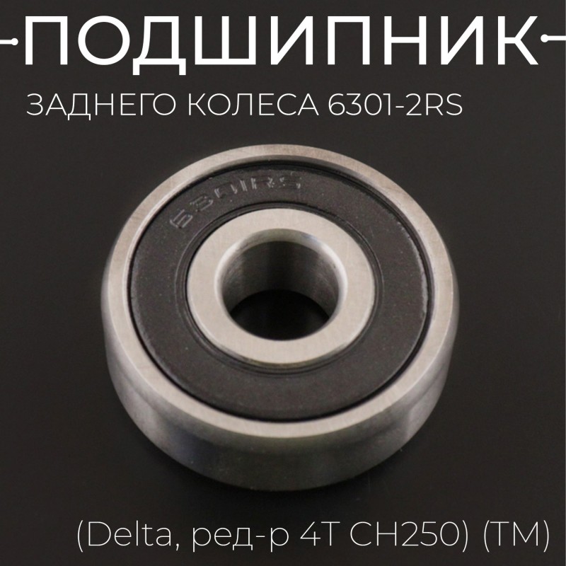 Подшипник заднего колеса 6301-2RS 12*37*12 (Delta, ред-р 4T CH250) (TM) "BEEZMOTO"