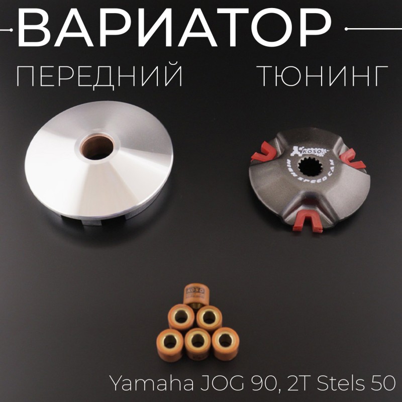 Вариатор передний (тюнинг) Yamaha JOG 90, 2T Stels 50 (медно-граф. втулка, р. латунь) 