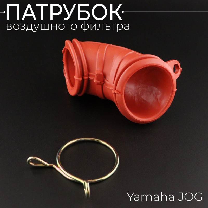 Патрубок воздушного фильтра Yamaha JOG (красный) 