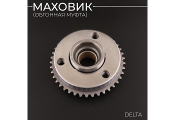 Маховик (обгонная муфта) Delta (в сборе) "Xuan Koo"