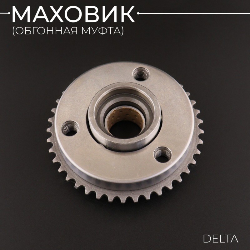 Маховик (обгонная муфта) Delta (в сборе) "Xuan Koo"