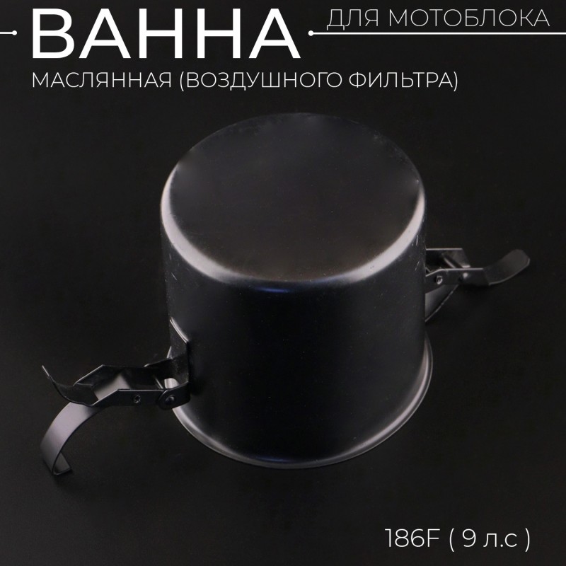 Масляная ванна воздушного фильтра мотоблока 186F(9Hp) 