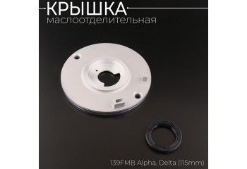 Крышка маслоотделительная 139FMB Alpha, Delta (115mm) "BEEZMOTO"
