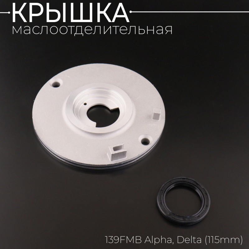 Крышка маслоотделительная 139FMB Alpha, Delta (115mm) "BEEZMOTO"