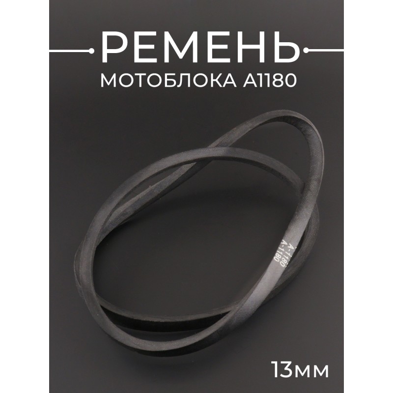 Ремень мотоблока A1180 (1180*13mm) 