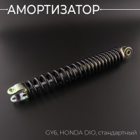 Амортизатор GY6, HONDA DIO 290mm, стандартный (черный) 