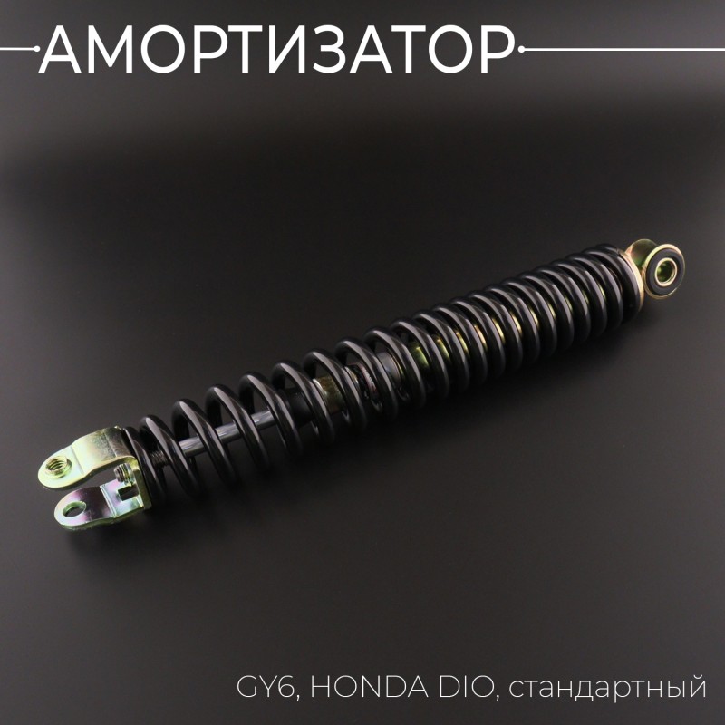 Амортизатор GY6, HONDA DIO 290mm, стандартный (черный) 