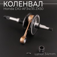 Коленвал Honda DIO AF34/35 ZX50 (щеки 34mm) (+сепаратор, шпонка) 