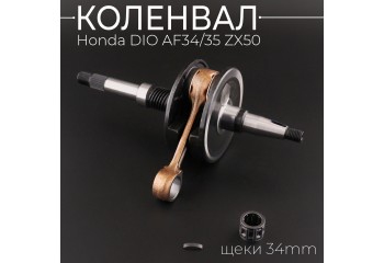 Коленвал Honda DIO AF34/35 ZX50 (щеки 34mm) (+сепаратор, шпонка) 