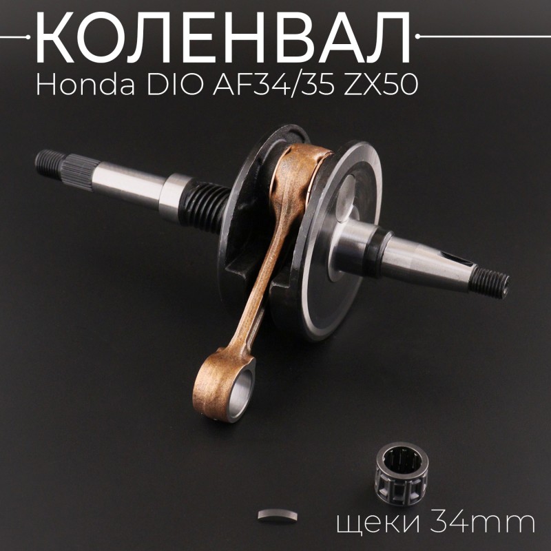 Коленвал Honda DIO AF34/35 ZX50 (щеки 34mm) (+сепаратор, шпонка) 