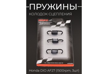 Пружины колодок сцепления Honda DIO AF27 (1500rpm, 3шт) 
