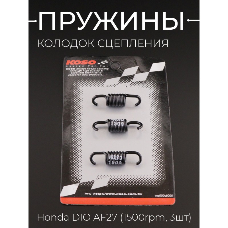 Пружины колодок сцепления Honda DIO AF27 (1500rpm, 3шт) 