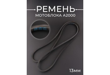 Ремень мотоблока A2000 (2000*13mm) "DIESEL"