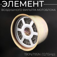 Элемент воздушного фильтра мотоблока 190N/195N (12/15Hp) 