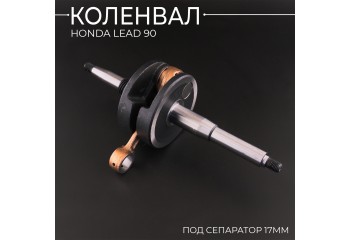 Коленвал Honda LEAD 90 (под сепаратор 17mm) 