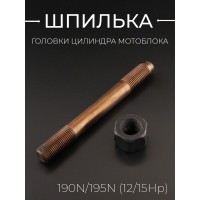 Шпилька головки цилиндра мотоблока 190N/195N (12/15Hp) (D-15mm, L-138mm)