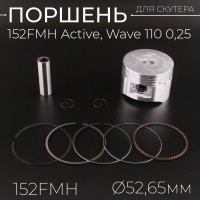 Поршень 152FMH Active, Wave 110 0,25 (Ø52,65, 152FMH) "TNT"