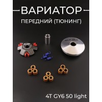 Вариатор передний (тюнинг) 4T GY6 50 light (ролики латунь 9шт, палец, пружины сцепления)