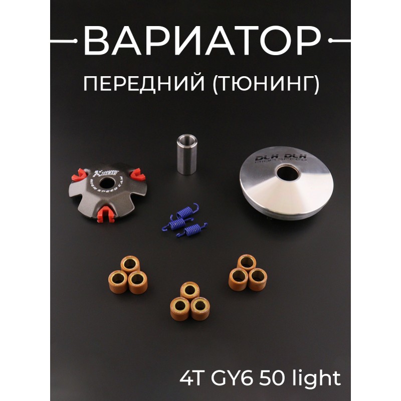 Вариатор передний (тюнинг) 4T GY6 50 light (ролики латунь 9шт, палец, пружины сцепления)