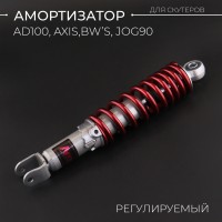 Амортизатор AD100, AXIS, BW'S, JOG90 295mm, регулируемый (красный металлик) 