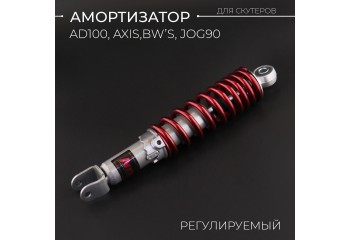Амортизатор AD100, AXIS, BW'S, JOG90 295mm, регулируемый (красный металлик) 
