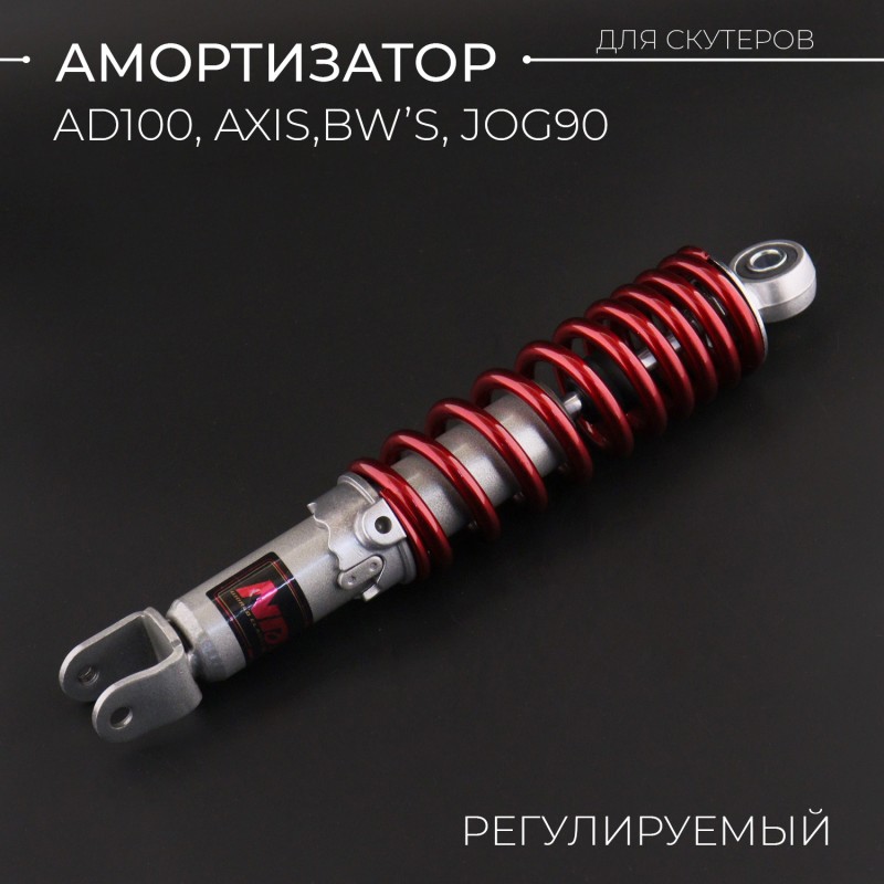 Амортизатор AD100, AXIS, BW'S, JOG90 295mm, регулируемый (красный металлик) 